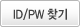 ID/PW ã��